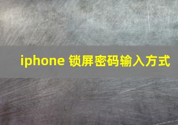 iphone 锁屏密码输入方式